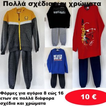 Φόρμες για αγόρια 8 εώς 16 ετών σε διάφορα σχέδια και χρώματα