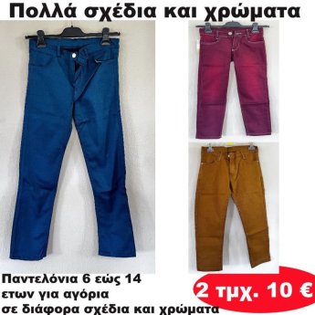 ΠΑΚΕΤΟ ΜΕ 2 ΤΜΧ. Παντελόνια 6 εώς 14 ετών σε διάφορα σχέδια και χρώματα