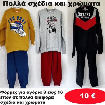 Φόρμες για αγόρια 8 εώς 16 ετών σε διάφορα σχέδια και χρώματα
