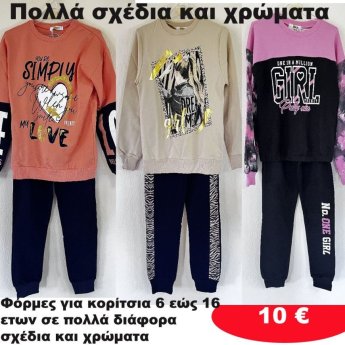 Φόρμες για κορίτσια 6 εώς 16 ετών σε διάφορα σχέδια και χρώματα