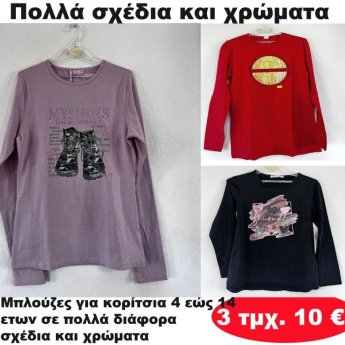 ΠΑΚΕΤΟ ΜΕ 3 ΤΜΧ. Μπλούζες για κορίτσια 4 εώς 14 ετών σε διάφορα σχέδια και χρώματα