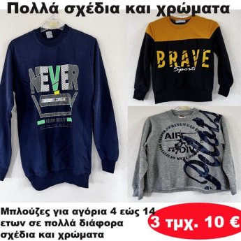 ΠΑΚΕΤΟ ΜΕ 3 ΤΜΧ. Μπλούζες για αγόρια 4 εώς 14 ετών σε διάφορα σχέδια και χρώματα