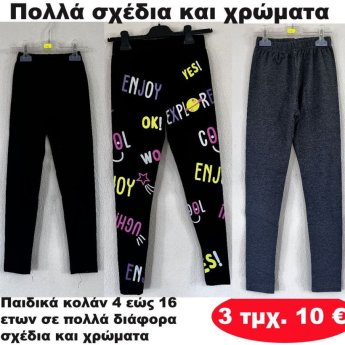 ΠΑΚΕΤΟ ΜΕ 3 ΤΜΧ. Κολάν για κορίτσια 4 εώς 16 ετών σε διάφορα σχέδια και χρώματα