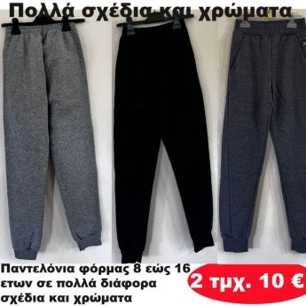 ΠΑΚΕΤΟ ΜΕ 2 ΤΜΧ. Παντελόνια φόρμας 8 εώς 16 ετών σε διάφορα σχέδια και χρώματα