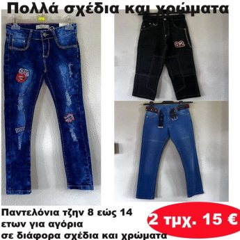 ΠΑΚΕΤΟ ΜΕ 2 ΤΜΧ. Παντελόνια τζην 8 εώς 14 ετών σε διάφορα σχέδια και χρώματα