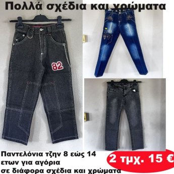 ΠΑΚΕΤΟ ΜΕ 2 ΤΜΧ. Παντελόνια τζην 8 εώς 14 ετών σε διάφορα σχέδια και χρώματα