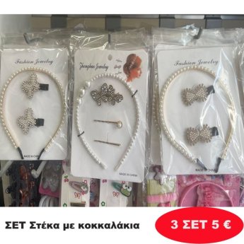 ΠΑΚΕΤΟ ΜΕ 3 Σετ Στέκα με κοκκαλάκια σε διάφορα σχέδια