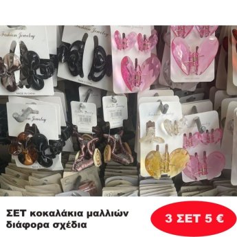 ΠΑΚΕΤΟ ΜΕ 3 Σετ κοκκαλάκια σε διάφορα σχέδια