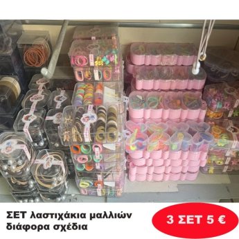ΠΑΚΕΤΟ ΜΕ 3 -Σετ λαστιχάκια σε διάφορα σχέδια