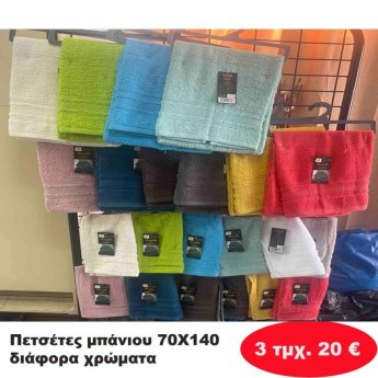 ΠΑΚΕΤΟ ΜΕ 3 Πετσέτες μπάνιου 70Χ140 σε διάφορα χρώματα