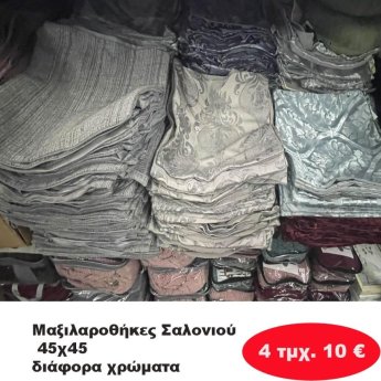 ΠΑΚΕΤΟ ΜΕ 4 Μαξιλαροθήκες Σαλονιού 45Χ45 σε διάφορα χρώματα