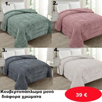 Κουβερτοπάπλωμα μονό σε διάφορα χρώματα