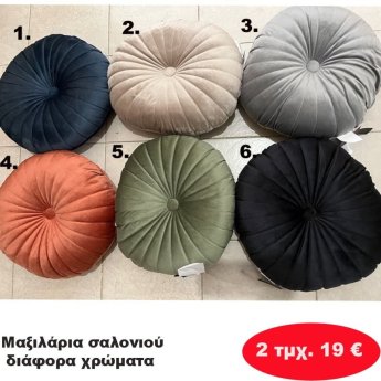 ΠΑΚΕΤΟ ΜΕ 2 Μαξιλάρια Σαλονιού σε διάφορα χρώματα