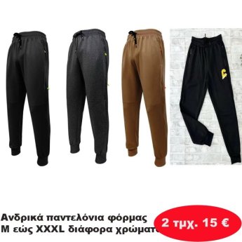 ΠΑΚΕΤΟ ΜΕ 2 Ανδρικά παντελόνια φόρμας Μεγέθη Μ εώς ΧΧΧL σε διάφορα χρώματα