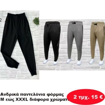 ΠΑΚΕΤΟ ΜΕ 2 Ανδρικά παντελόνια φόρμας Μεγέθη Μ εώς ΧΧΧL σε διάφορα χρώματα