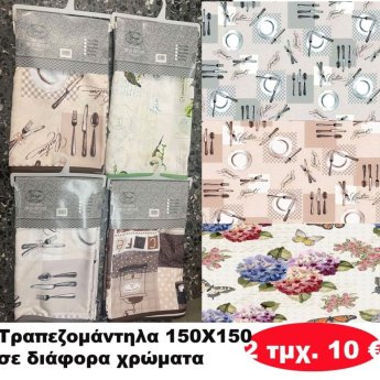 ΠΑΚΕΤΟ ΜΕ 2 Τραπεζομάντηλα 150Χ150 σε διάφορα χρώματα
