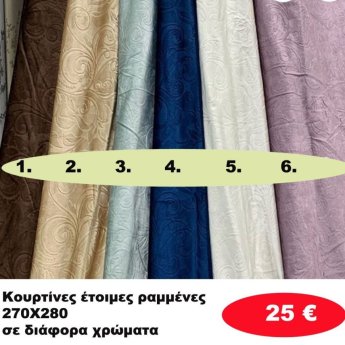 Κουρτίνες έτοιμες ραμένες 270Χ280 σε διάφορα χρώματα