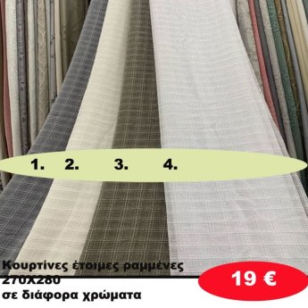 Κουρτίνες έτοιμες ραμένες 270Χ280 σε διάφορα χρώματα
