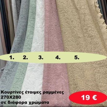 Κουρτίνες έτοιμες ραμένες 270Χ280 σε διάφορα χρώματα