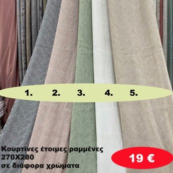 Κουρτίνες έτοιμες ραμένες 270Χ280 σε διάφορα χρώματα