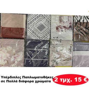 Πακετο με 2 τμχ. Παπλωματοθήκες ΥΠΕΡδιπλές σε διάφορα χρώματα