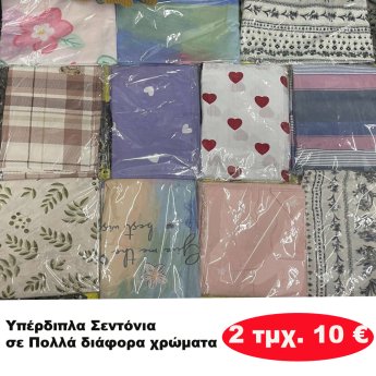 Πακετο με 2 τμχ. Σεντόνια Υπέρδιπλά σε διάφορα χρώματα