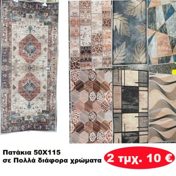ΠΑΚΕΤΟ ΜΕ 2 ΤΜΧ. ΠΑΤΑΚΙΑ 50χ115 σε διάφορα χρώματα