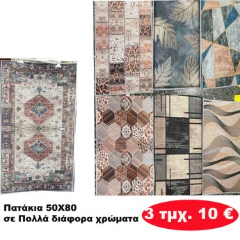 ΠΑΚΕΤΟ ΜΕ 3 ΤΜΧ. ΠΑΤΑΚΙΑ 50Χ80 σε διάφορα χρώματα