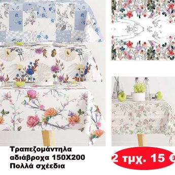 ΠΑΚΕΤΟ ΜΕ 2 ΤΜΧ. Τραπεζομάντηλα αδιάβροχα 150Χ200 σε διάφορα  χρώματα