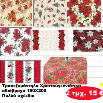 ΠΑΚΕΤΟ ΜΕ 2 ΤΜΧ. Χριστουγεννιάτικα Τραπεζομάντηλα αδιάβροχα 150Χ200 σε διάφορα  χρώματα