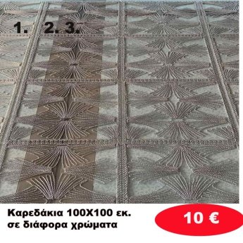 Καρεδάκια  100Χ100 εκ. σε διάφορα  χρώματα