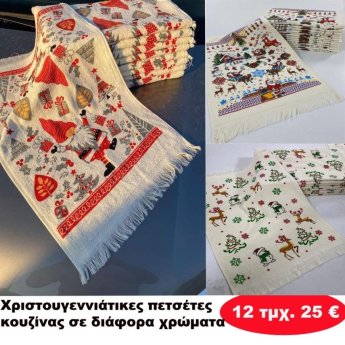 ΠΑΚΕΤΟ ΜΕ 12 ΤΜΧ. Χριστουγεννιάτικες πετσέτες κουζίνας σε διάφορα  χρώματα