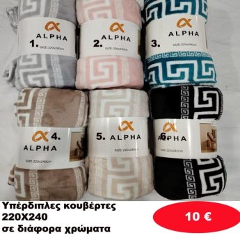 Υπέρδιπλες κουβέρτες 220Χ240 σε διάφορα  χρώματα
