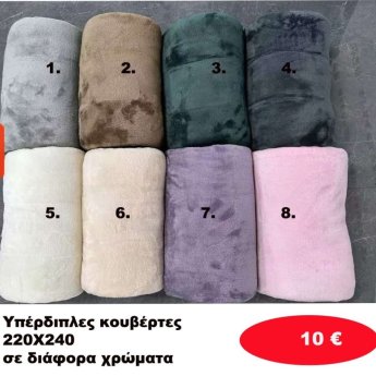 Υπέρδιπλες κουβέρτες 220Χ240 σε διάφορα  χρώματα