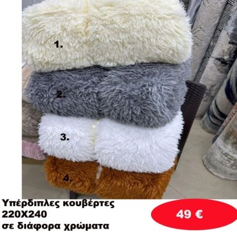 Υπέρδιπλες κουβέρτες 220Χ240 σε διάφορα  χρώματα