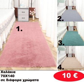 Χαλάκια 70Χ140 σε διάφορα  χρώματα