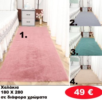 Χαλάκια 180Χ280 σε διάφορα  χρώματα