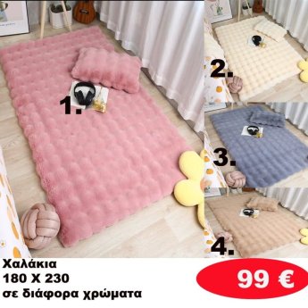 Χαλάκια 180Χ230 σε διάφορα  χρώματα