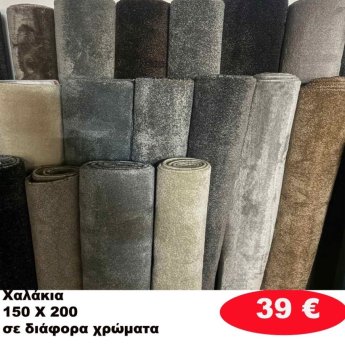 Χαλάκια 150Χ200 σε διάφορα  χρώματα