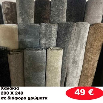 Χαλάκια 200Χ240 σε διάφορα  χρώματα