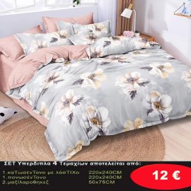 Σετ κρεβατοκάμαρας Υπέρδιπλα 4 τμχ. Κατωσέντονο 220Χ240-Πανωσέντονο 220Χ240 και 2 μαξιλαροθήκες 50Χ75 σε 4 υπέροχα χρώματα