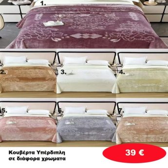 Υπέρδιπλες κουβέρτες 220Χ240 σε διάφορα  χρώματα