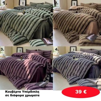 Υπέρδιπλες κουβέρτες 220Χ240 σε διάφορα  χρώματα