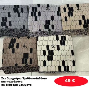 Σετ 3 Ριχτάρια Τριθέσιο-Διθέσιο-Πολυθρόνα σε διάφορα χρώματα