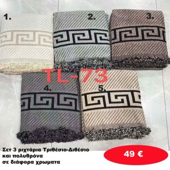 Σετ 3 Ριχτάρια Τριθέσιο-Διθέσιο-Πολυθρόνα σε διάφορα χρώματα