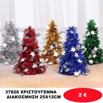 37826 ΧΡΙΣΤΟΥΓΕΝΝΑ ΔΙΑΚΟΣΜΗΣΗ 25X12CM