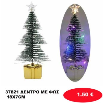 37821 ΔΕΝΤΡΟ ΜΕ ΦΩΣ 18X7CM