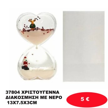 37804 ΧΡΙΣΤΟΥΓΕΝΝΑ ΔΙΑΚΟΣΜΗΣΗ ΜΕ ΝΕΡΟ 13X7.5X3CM