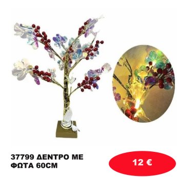 37799 ΔΕΝΤΡΟ ΜΕ ΦΩΤΑ 60CM