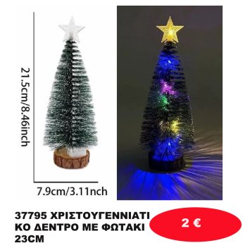 37795 ΧΡΙΣΤΟΥΓΕΝΝΙΑΤΙΚΟ ΔΕΝΤΡΟ ΜΕ ΦΩΤΑΚΙ 23CM